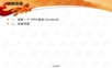 外贸系列之-facebook.ppt