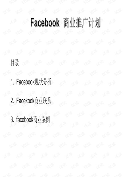 外贸系列之-Facebook推广.pdf