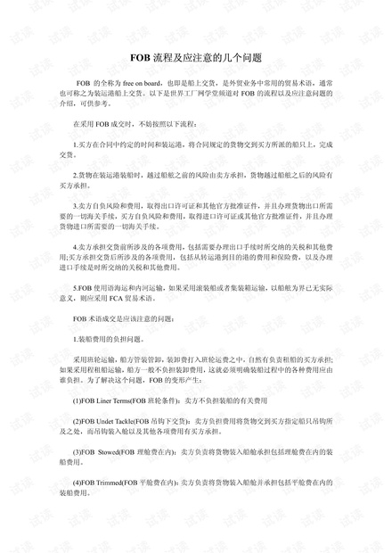 外贸系列之-FOB流程及应注意的几个问题.pdf