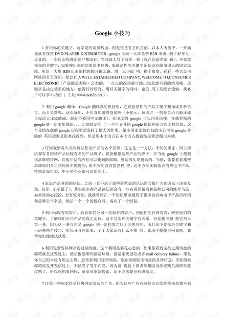 外贸系列之-Google小技巧 (1).pdf