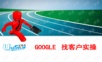 外贸系列之-google找客户 (1).ppt