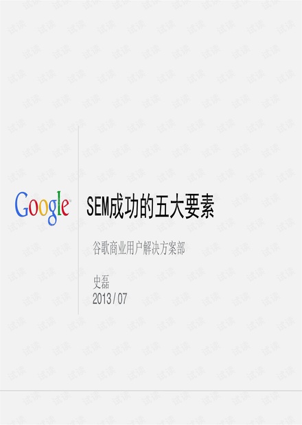 外贸系列之-SEM成功的五要素 final version.pdf