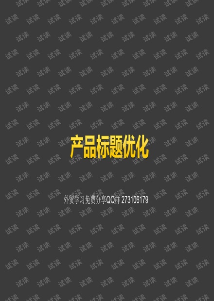 外贸系列之-阿里巴巴产品标题优化.pdf