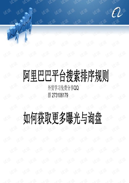 外贸系列之-阿里巴巴培训内部文档.pdf