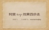 外贸系列之-阿里巴巴平台top效果四步走李鸿飞.ppt