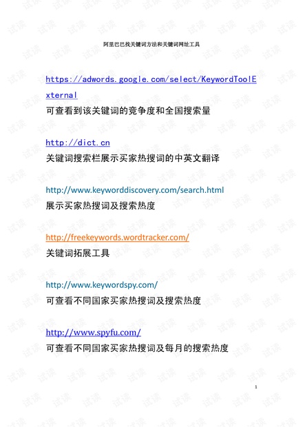 外贸系列之-阿里巴巴找关键词方法和关键词网址工具 .pdf