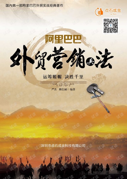 外贸系列之-阿里外贸营销兵法.pdf
