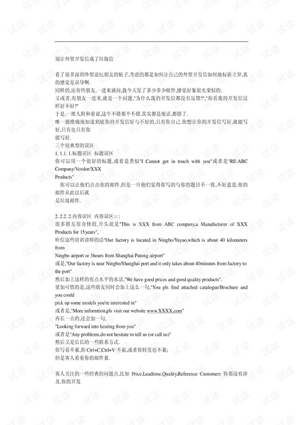 外贸系列之-别让外贸开发信成了垃圾信_说的很对,推荐.pdf