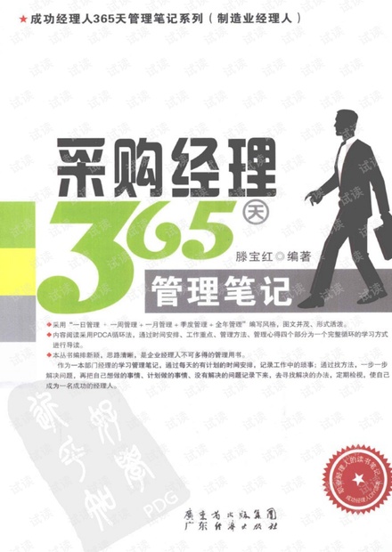 外贸系列之-采购经理365天管理笔记.pdf