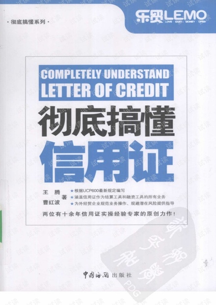 外贸系列之-彻底搞懂信用证.pdf