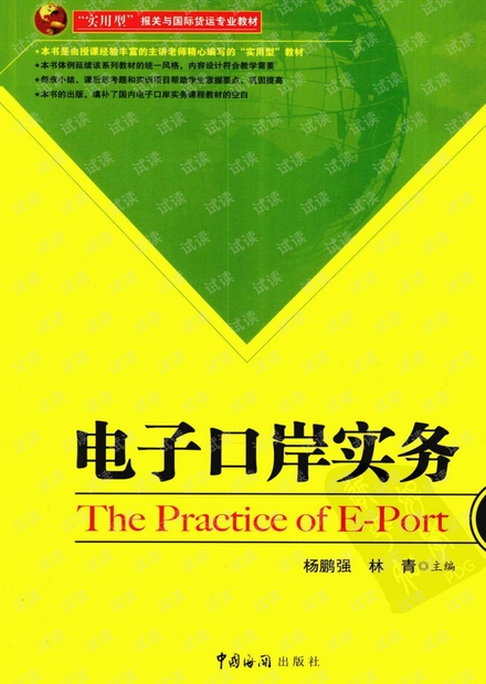 外贸系列之-电子口岸实务.pdf