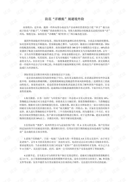 外贸系列之-防范“洋赖账”规避境外险.pdf