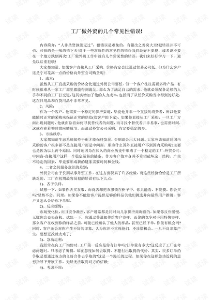 外贸系列之-工厂做外贸的几个常见性错误.pdf