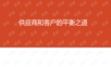 外贸系列之-供应商和客户的平衡之道---BY LIAOSAM 2015-4-26 SHENZHEN.ppt