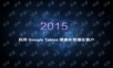外贸系列之-利用Google Tables搜索外贸潜在客户.ppt