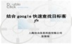 外贸系列之-联系方式查找方法.ppt