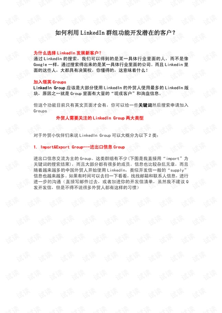 外贸系列之-如何利用LinkedIn群组功能开发潜在的客户?.pdf