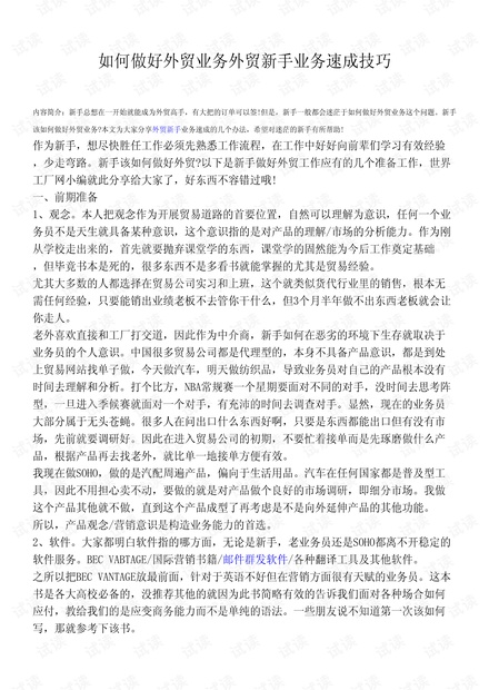 外贸系列之-如何做好外贸业务外贸新手业务速成技巧.pdf