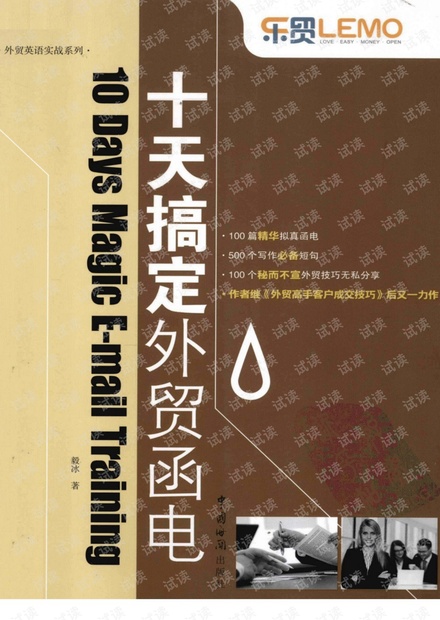 外贸系列之-十天搞定外贸函电.pdf