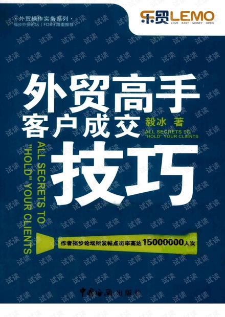 外贸系列之-外贸高手客户成交技巧(部分).pdf