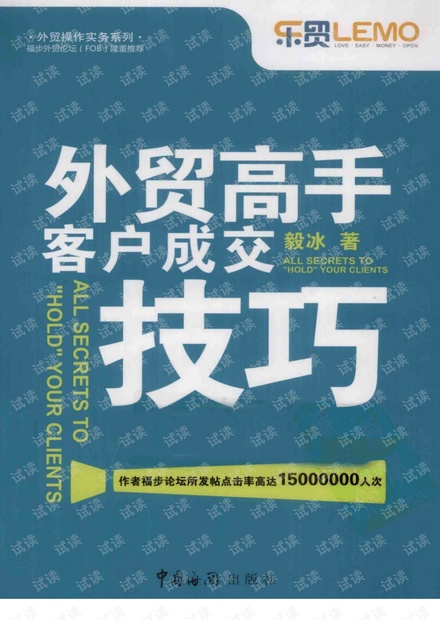 外贸系列之-外贸高手客户成交技巧.pdf
