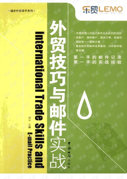 外贸系列之-外贸技巧与邮件实战(刘云编著2009)(部分).pdf