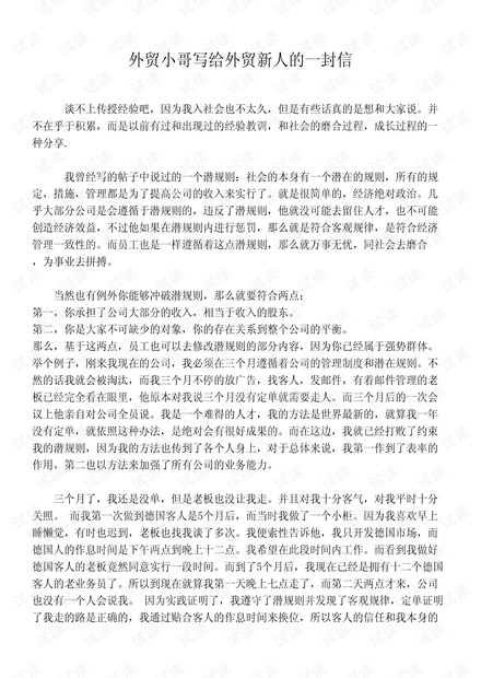 外贸系列之-外贸小哥写给外贸新人的一封信.pdf