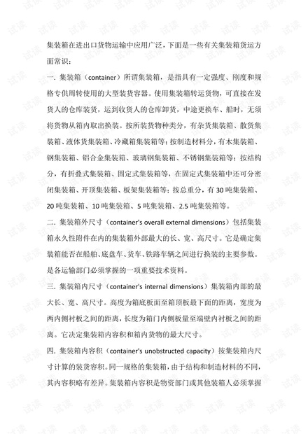 外贸系列之-外贸新人必备的29大集装箱知识.pdf