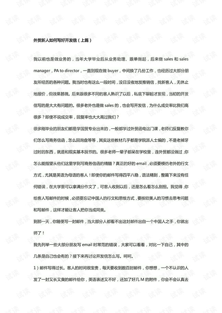 外贸系列之-外贸新人如何写好开发信(上篇).pdf