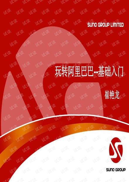 外贸系列之-玩转阿里之基础入门.pdf