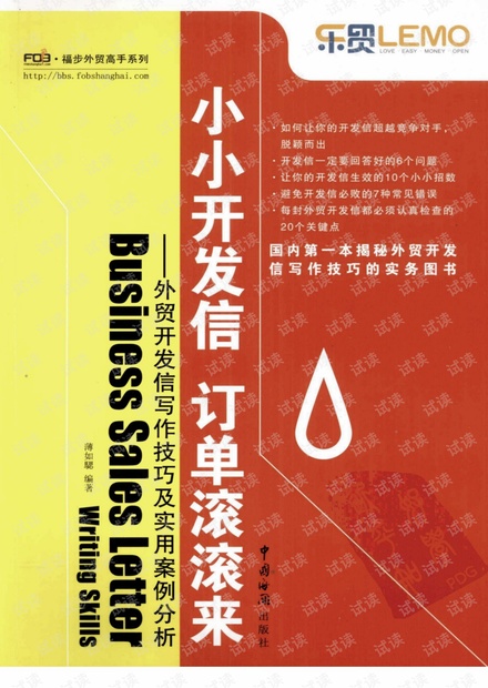 外贸系列之-小小开发信 订单滚滚来 外贸开发信写作技巧及实用案例分析(部分).pdf