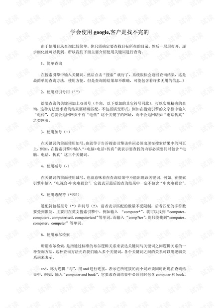外贸系列之-学会使用google,客户是找不完的.pdf