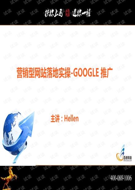 外贸系列之-营销型网站落地实操-Google推广与效果检验 - Hellen.pdf