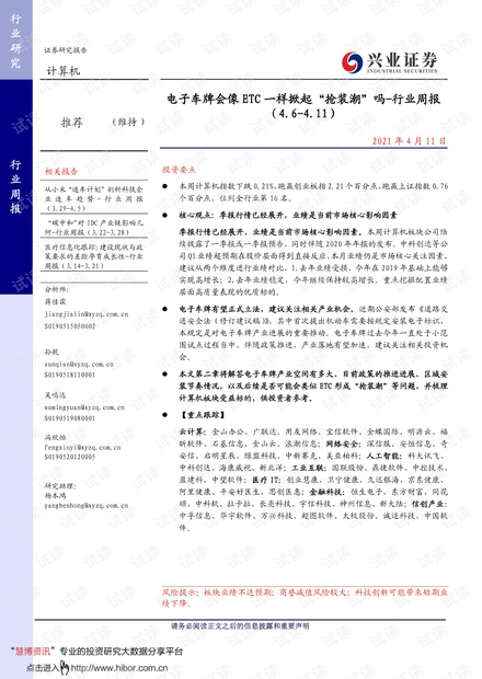 20210411-兴业证券-计算机行业周报:电子车牌会像ETC一样掀起“抢装潮”吗.pdf