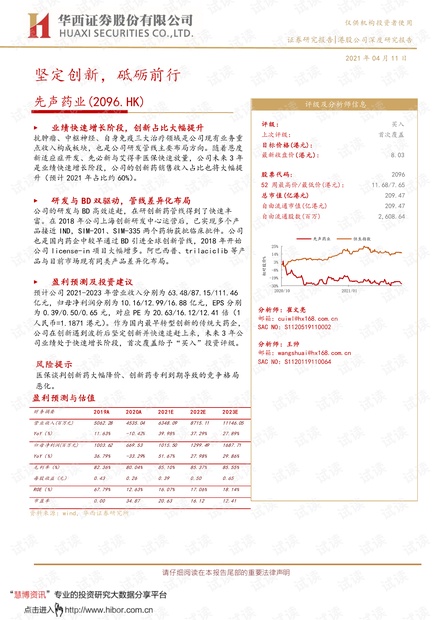 20210411-华西证券-先声药业-2096.HK-坚定创新,砥砺前行.pdf