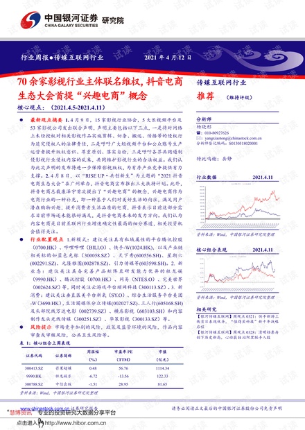 20210412-银河证券-传媒互联网行业周报:70余家影视行业主体联名维权,抖音电商生态大会首提“兴趣电商”概念.pdf
