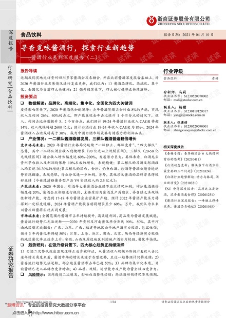 20210410-浙商证券-酱酒行业系列深度报告(二):寻香觅味酱酒行,探索行业新趋势.pdf