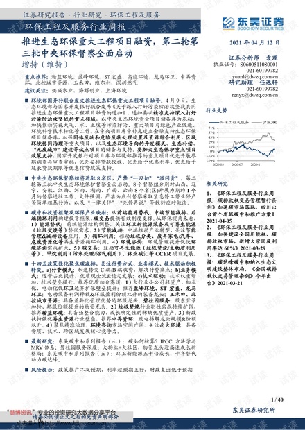 20210412-东吴证券-环保工程及服务行业周报:推进生态环保重大工程项目融资,第二轮第三批中央环保督察全面启动.pdf