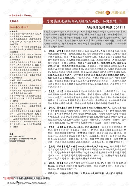 20210411-招商证券-A股投资策略周报:为何美股迭创新高而A股陷入调整,如何应对.pdf