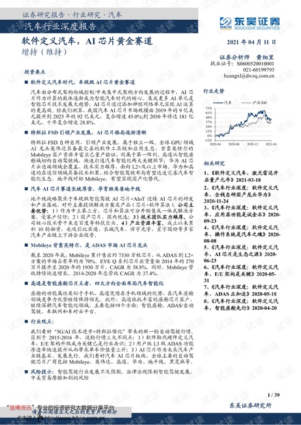 20210411-东吴证券-汽车行业深度报告:软件定义汽车,AI芯片黄金赛道.pdf