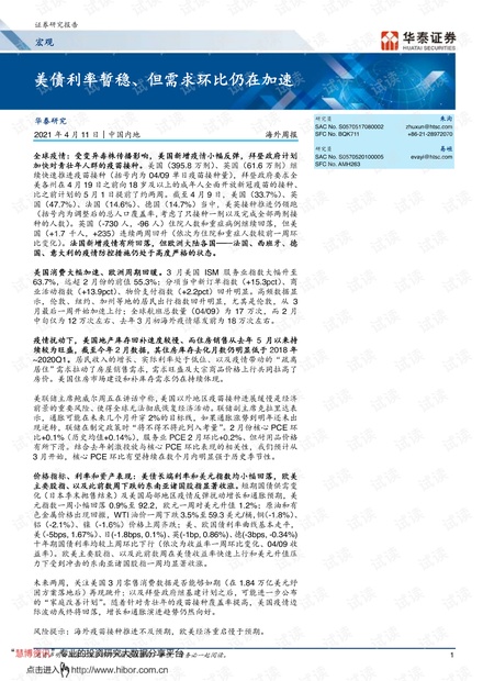 20210411-华泰证券-海外宏观周报:_美债利率暂稳、但需求环比仍在加速.pdf