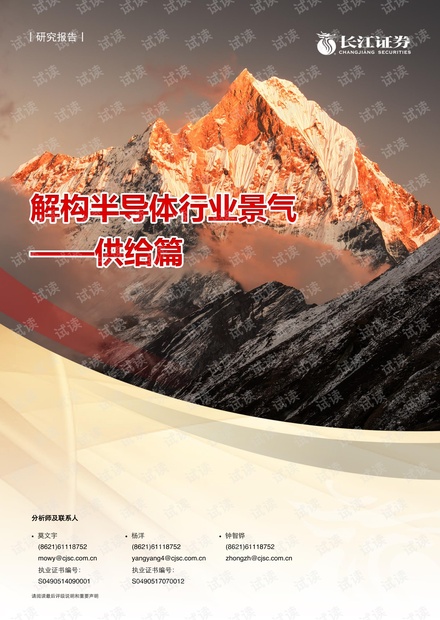 20210411-长江证券-电子设备、仪器和元件行业:解构半导体行业景气~供给篇.pdf