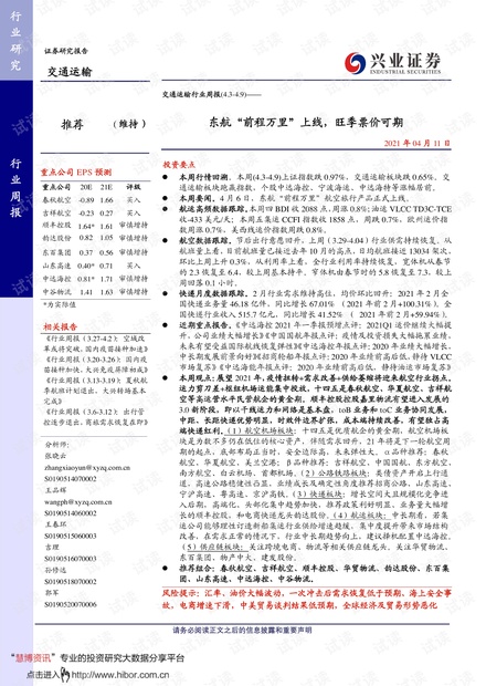 20210411-兴业证券-交通运输行业周报:东航“前程万里”上线,旺季票价可期.pdf
