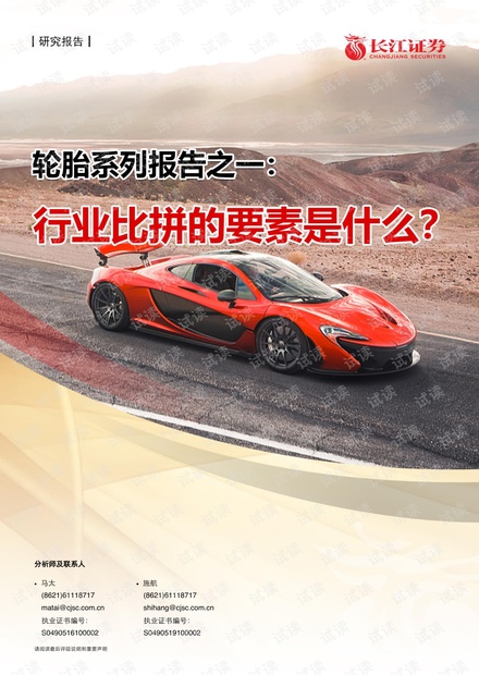 20210409-长江证券-化工行业轮胎系列报告之一:行业比拼的要素是什么?.pdf