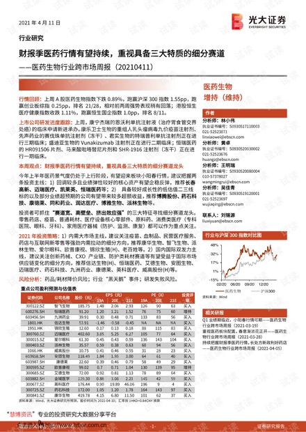 20210411-光大证券-医药生物行业跨市场周报:财报季医药行情有望持续,重视具备三大特质的细分赛道.pdf