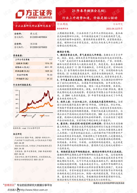 20210411-方正证券-食品饮料行业21年春季糖酒会总结:行业上升趋势加速,价格是核心驱动.pdf