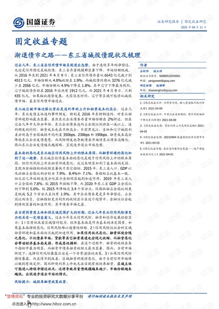 20210411-国盛证券-固定收益专题:东三省城投债现状及梳理,渐退债市之路.pdf