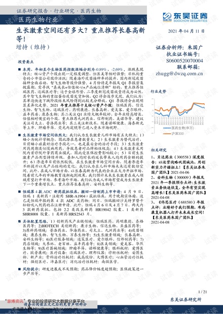 20210411-东吴证券-医药生物行业跟踪周报:生长激素空间还有多大?重点推荐长春高新等!.pdf