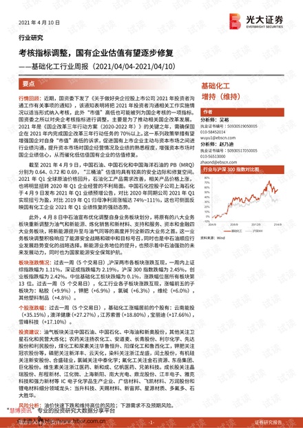 20210410-光大证券-基础化工行业周报:考核指标调整,国有企业估值有望逐步修复.pdf