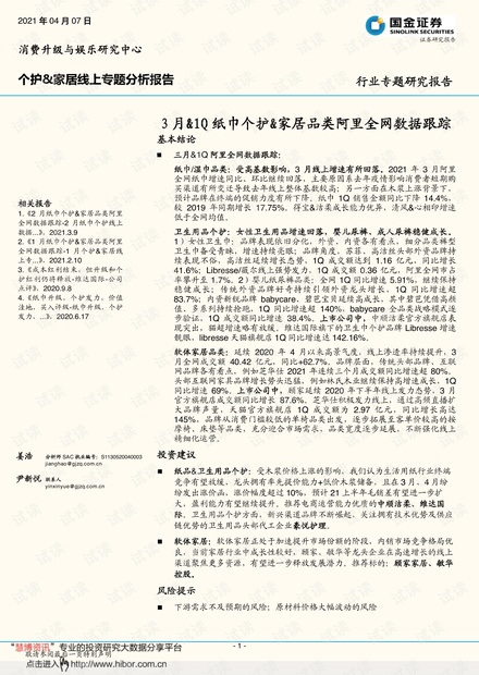 20210407-国金证券-个护&家居行业线上专题分析报告_:3月&1Q纸巾个护&家居品类阿里全网数据跟踪.pdf